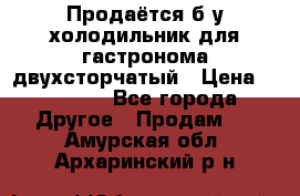 Продаётся б/у холодильник для гастронома двухсторчатый › Цена ­ 30 000 - Все города Другое » Продам   . Амурская обл.,Архаринский р-н